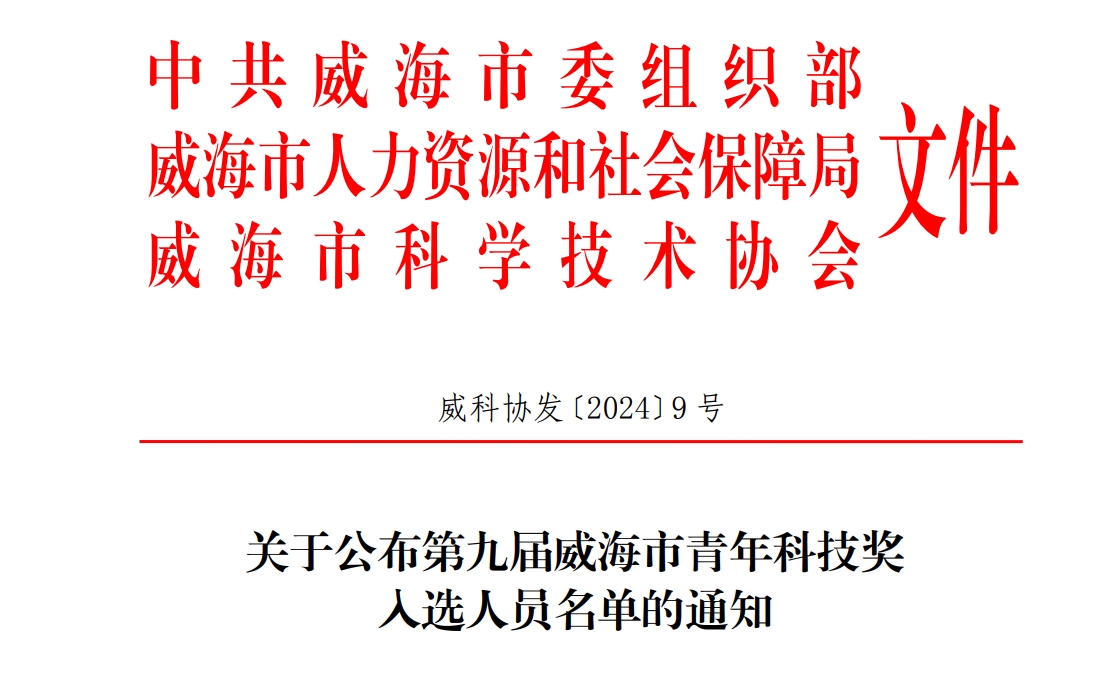 µÚ¾Å½ìÍþº£ÊÐÇàÄê¿Æ¼¼½±ºìÍ·.png µÚ¾Å½ìÍþº£ÊÐÇàÄê¿Æ¼¼½±ºìÍ·.png